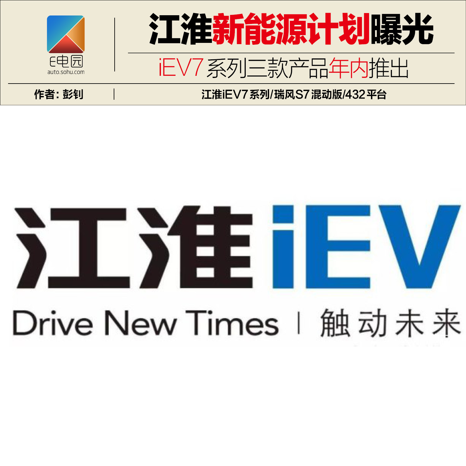 iev7系列三款产品年内推出 江淮新能源计划曝光